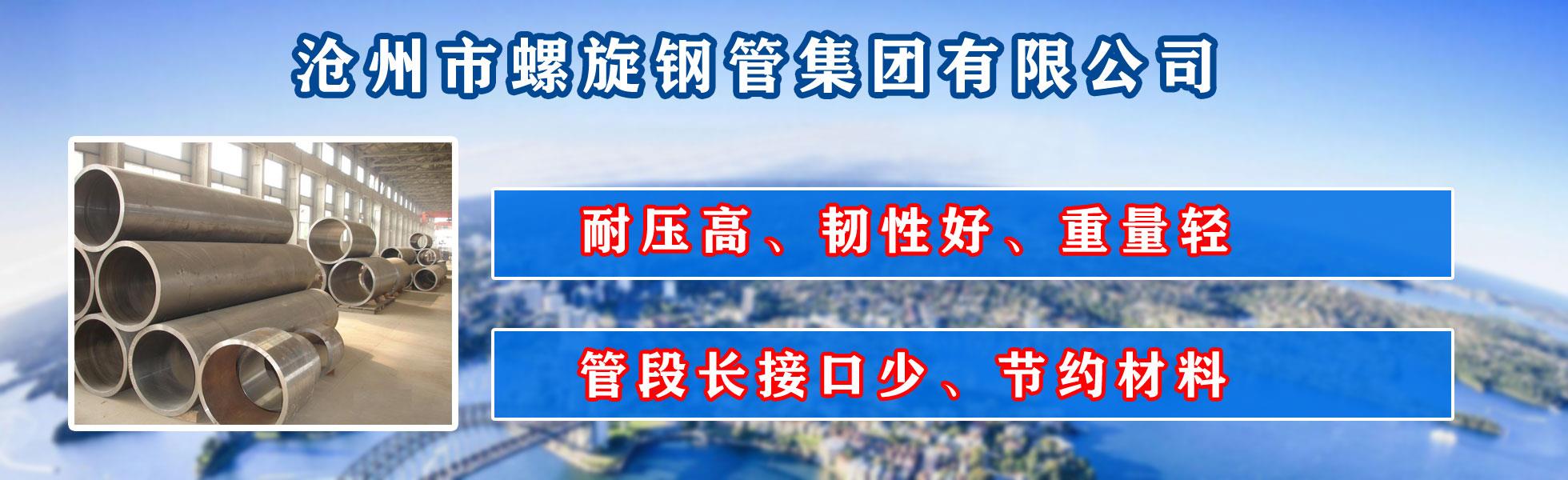 滄州市螺旋鋼管集團有限公司主營河北螺旋鋼管 防腐螺旋鋼管 滄州螺旋鋼管 無縫螺旋鋼管  直縫螺旋鋼管 螺旋焊管 厚壁螺旋鋼管 大口徑螺旋鋼管